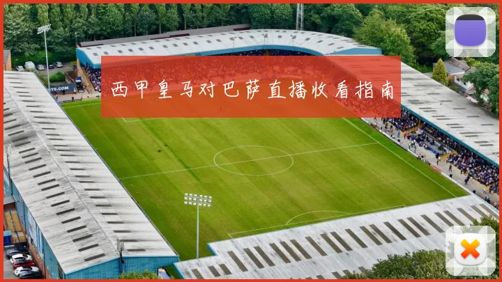西甲皇马对巴萨直播收看指南