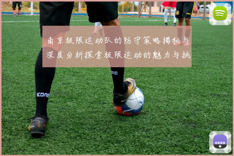 南京极限运动队的防守策略揭秘与深度分析探索极限运动的魅力与挑战