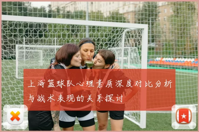 上海篮球队心理素质深度对比分析与战术表现的关系探讨
