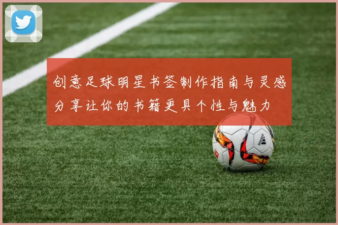 创意足球明星书签制作指南与灵感分享让你的书籍更具个性与魅力