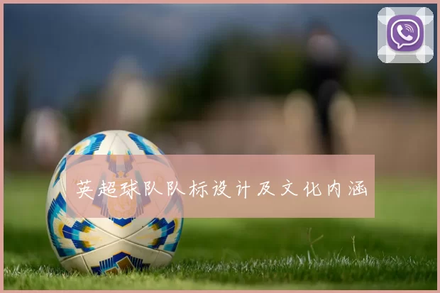 英超球队队标设计及文化内涵