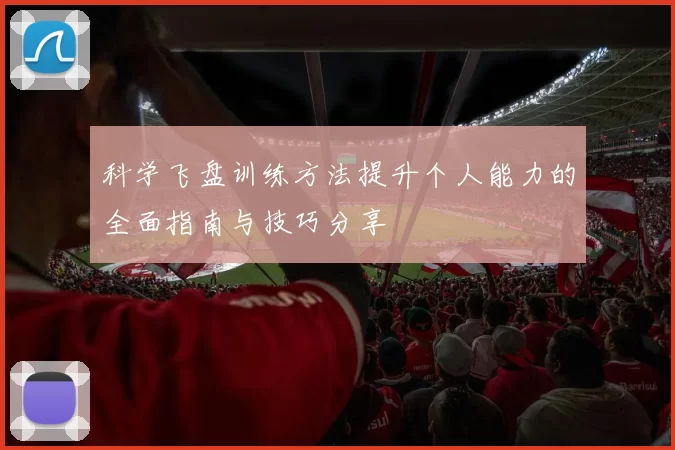 科学飞盘训练方法提升个人能力的全面指南与技巧分享
