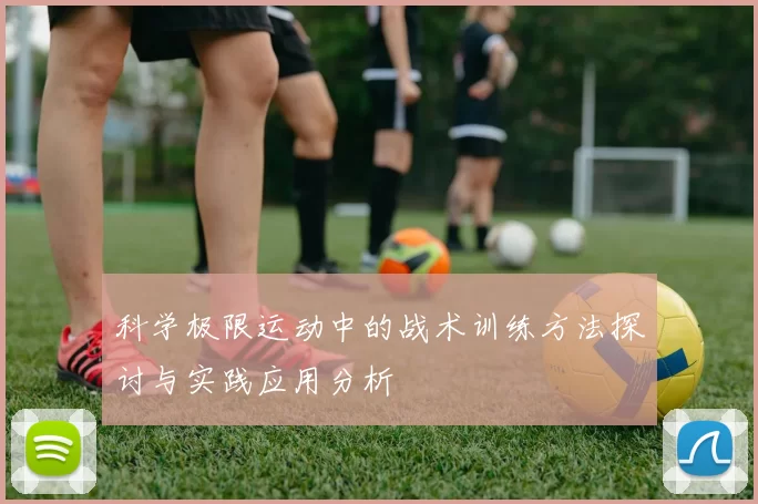 科学极限运动中的战术训练方法探讨与实践应用分析