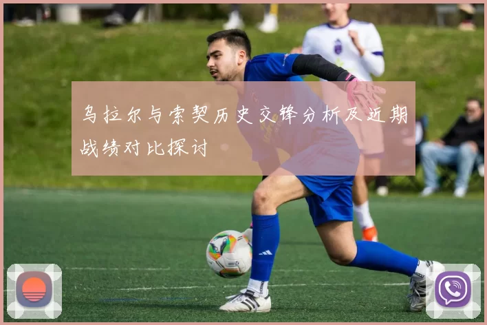乌拉尔与索契历史交锋分析及近期战绩对比探讨