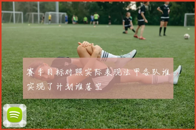 赛季目标对照实际表现法甲各队谁实现了计划谁落空
