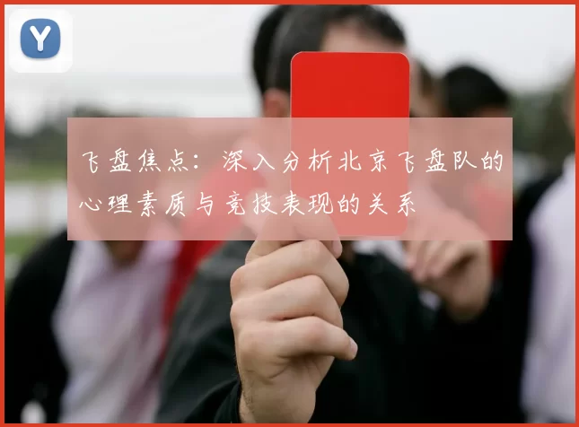 飞盘焦点：深入分析北京飞盘队的心理素质与竞技表现的关系