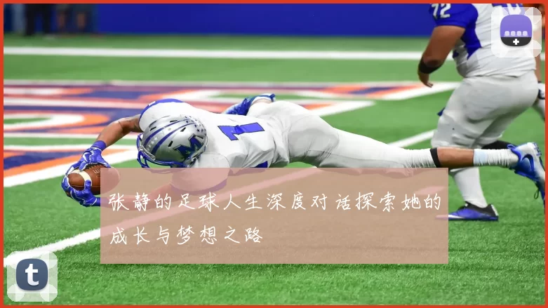 张静的足球人生深度对话探索她的成长与梦想之路