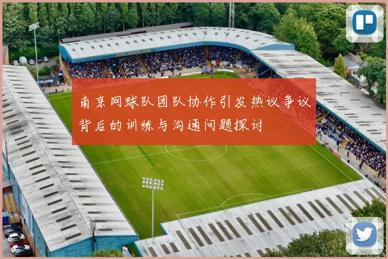 南京网球队团队协作引发热议争议背后的训练与沟通问题探讨