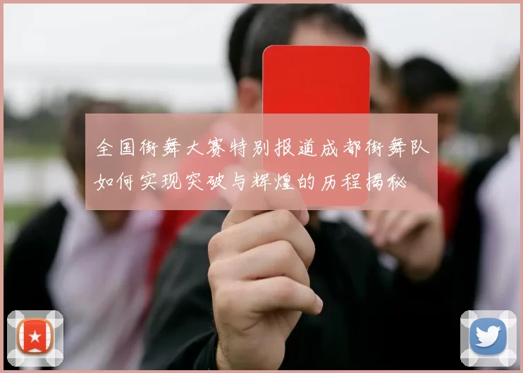全国街舞大赛特别报道成都街舞队如何实现突破与辉煌的历程揭秘