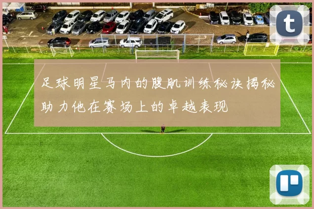 足球明星马内的腹肌训练秘诀揭秘助力他在赛场上的卓越表现
