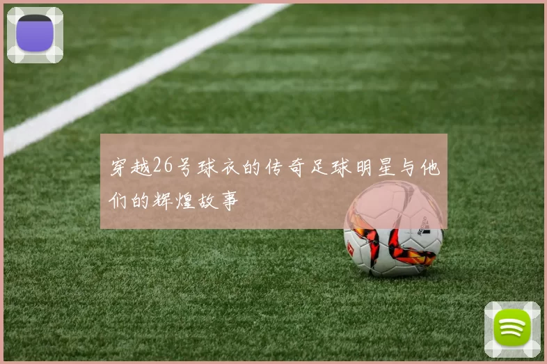 穿越26号球衣的传奇足球明星与他们的辉煌故事