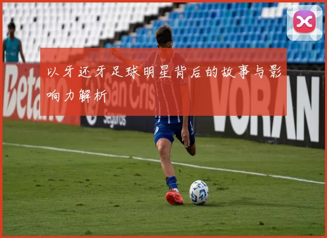 以牙还牙足球明星背后的故事与影响力解析