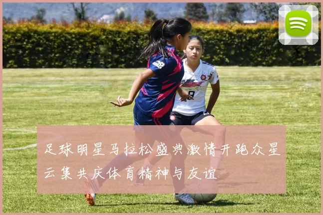 足球明星马拉松盛典激情开跑众星云集共庆体育精神与友谊
