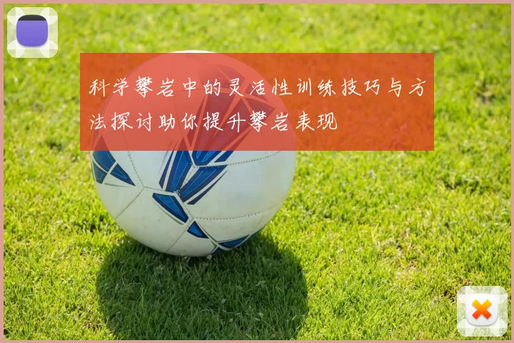 科学攀岩中的灵活性训练技巧与方法探讨助你提升攀岩表现