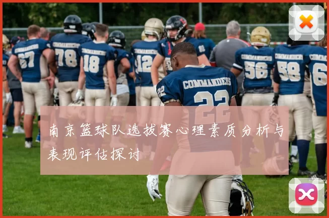 南京篮球队选拔赛心理素质分析与表现评估探讨