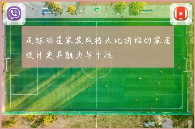 足球明星家装风格大比拼谁的家居设计更具魅力与个性