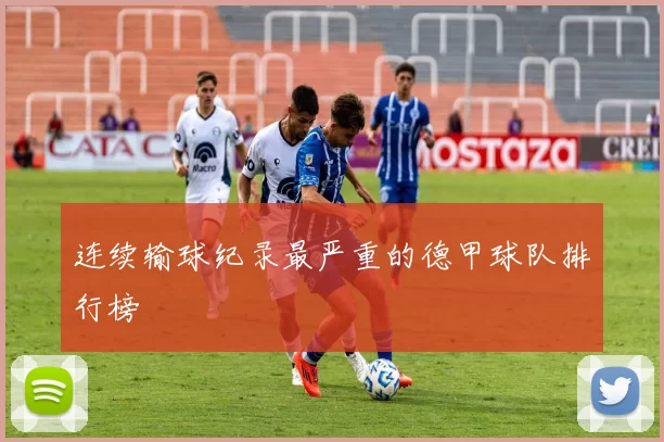 连续输球纪录最严重的德甲球队排行榜