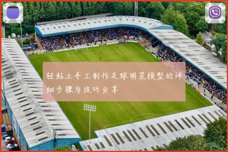 轻粘土手工制作足球明星模型的详细步骤与技巧分享