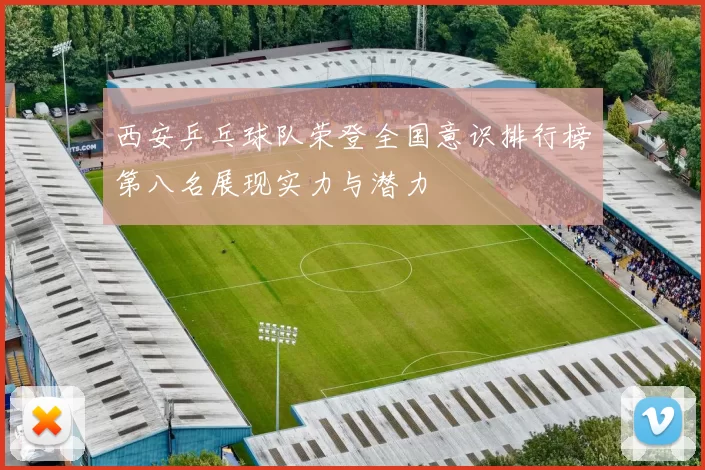 西安乒乓球队荣登全国意识排行榜第八名展现实力与潜力