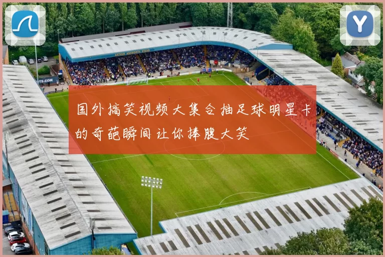 国外搞笑视频大集合抽足球明星卡的奇葩瞬间让你捧腹大笑