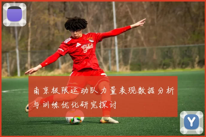 南京极限运动队力量表现数据分析与训练优化研究探讨