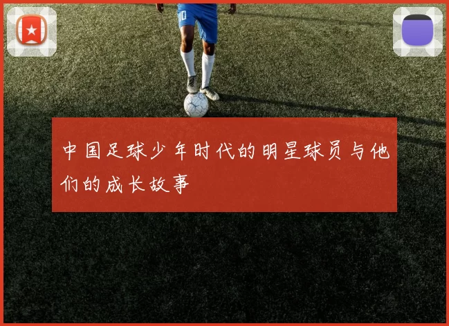 中国足球少年时代的明星球员与他们的成长故事
